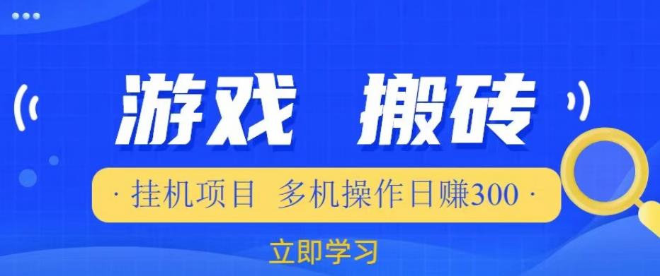 游戏挂机挂机项目，多机操作，日赚300【揭秘】-稀缺资源库