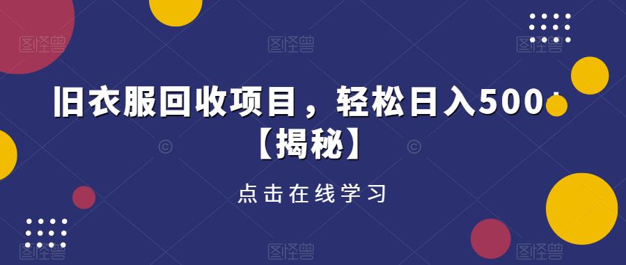 旧衣服回收项目，轻松日入500+【揭秘】-稀缺资源库