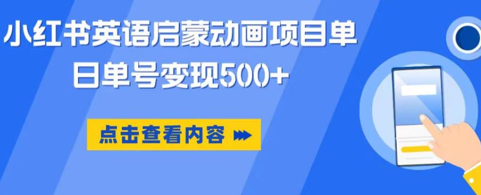 小红书英语启蒙动画项目，超级蓝海赛道，0成本，一部手机单日变现500-稀缺资源库