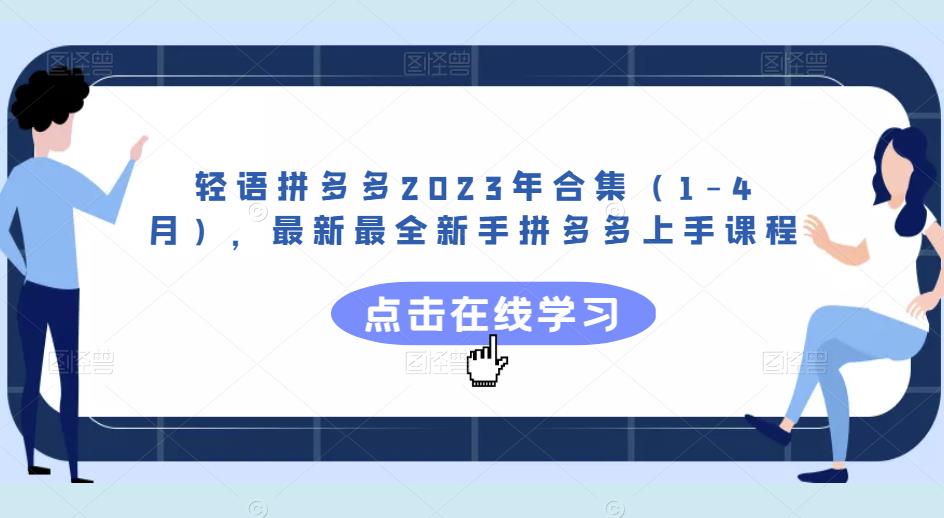 轻语拼多多2023年合集（1-4月），最新最全新手拼多多上手课程-稀缺资源库