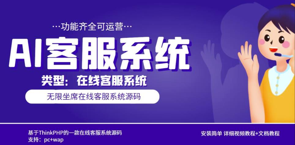 多语言AI在线客服系统无限坐席pc+wap有详细的视频教程+文档教程【源码+教程】-稀缺资源库