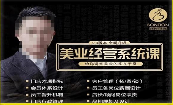 【杨志威系统课2.0】美业门店经营管理系统课，给你讲点美业的实在干货，含资料-稀缺资源库