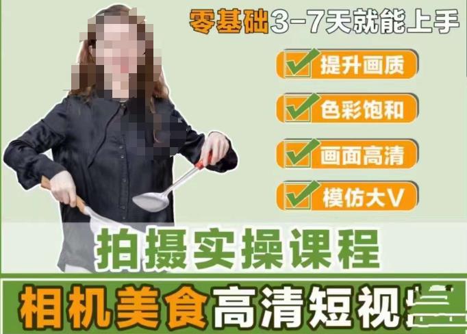 宋大大-相机美食高清短视频教学，零基础3-7天就能快速上手，掌握用单反或者微单拍摄美食短视频-稀缺资源库