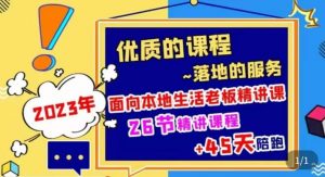2023本地生活商机账号打造课,了解本地生活基本逻辑,爆款团购品搭建,投放直播策略-稀缺资源库