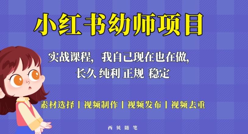 单天200-700的小红书幼师项目（虚拟），长久稳定正规好操作！-稀缺资源库
