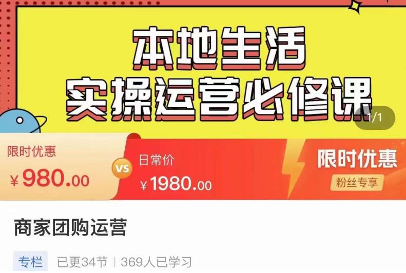 严峰•本地生活实操运营必修课，本地生活新手商家运营的宝藏教程-稀缺资源库