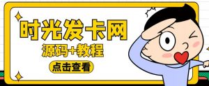 外面收费388的可运营版时光同款知识付费发卡网程序搭建【全套源码+搭建教程】-稀缺资源库