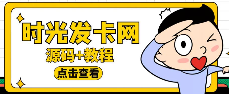 外面收费388的可运营版时光同款知识付费发卡网程序搭建【全套源码+搭建教程】-稀缺资源库