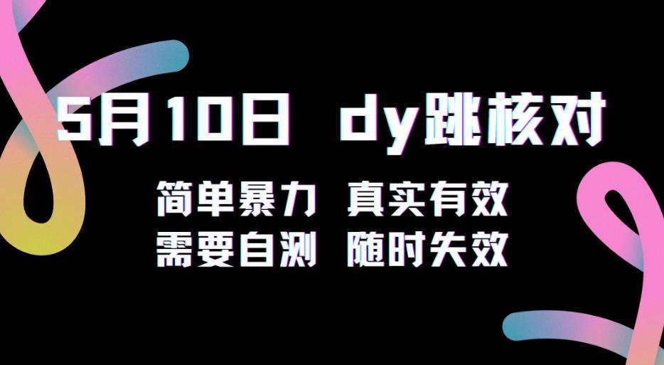 5月10日抖音跳核对教程，简单暴力，需要自测，随时失效！-稀缺资源库
