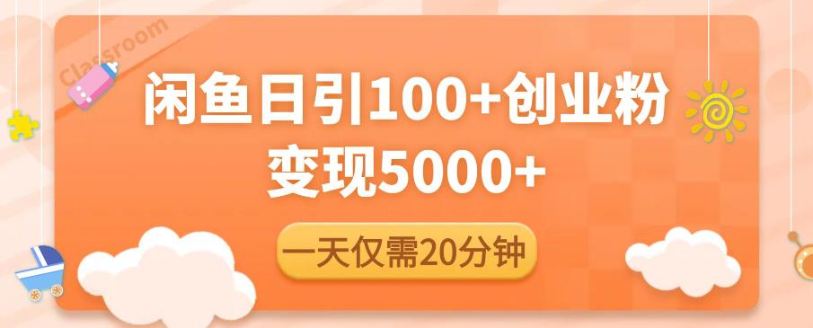 闲鱼引流精准创业粉，每天20分钟，日引流100+，变现5000+-稀缺资源库