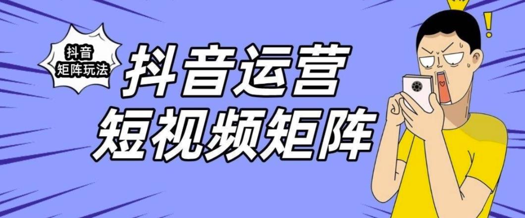 抖音矩阵玩法保姆级系列教程，手把手教你如何做矩阵-稀缺资源库