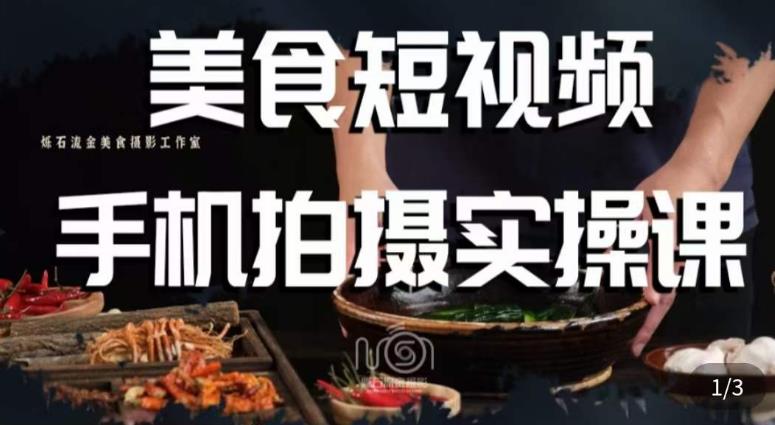 烁石·美食视频手机拍摄实操课，​美食摄影理论、手机拍摄相关设置、剪辑调色、布光原理等内容-稀缺资源库