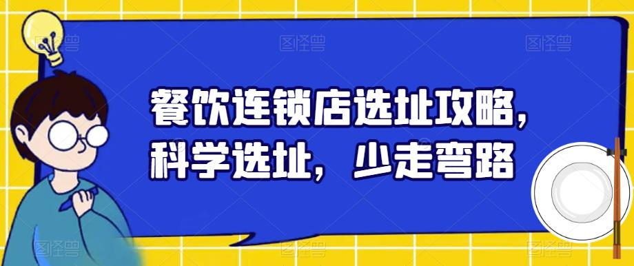 餐饮连锁店选址攻略，科学选址，少走弯路-稀缺资源库
