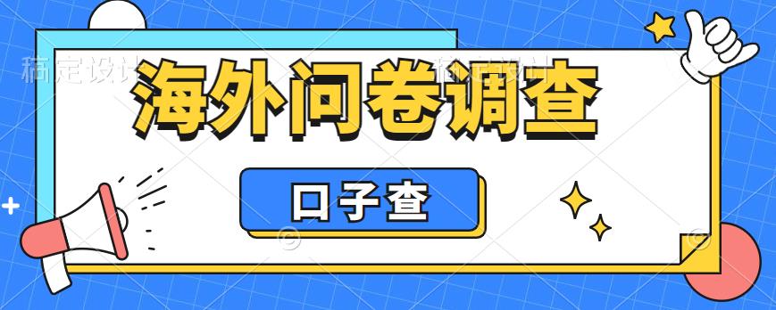 外面收费5000+海外问卷调查口子查项目，认真做单机一天200+【揭秘】-稀缺资源库