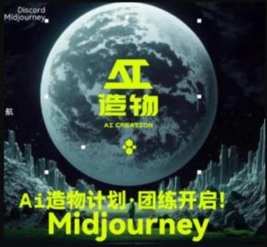 2023AI造物计划团练课第1期,积极拥抱新技术、新变革-稀缺资源库