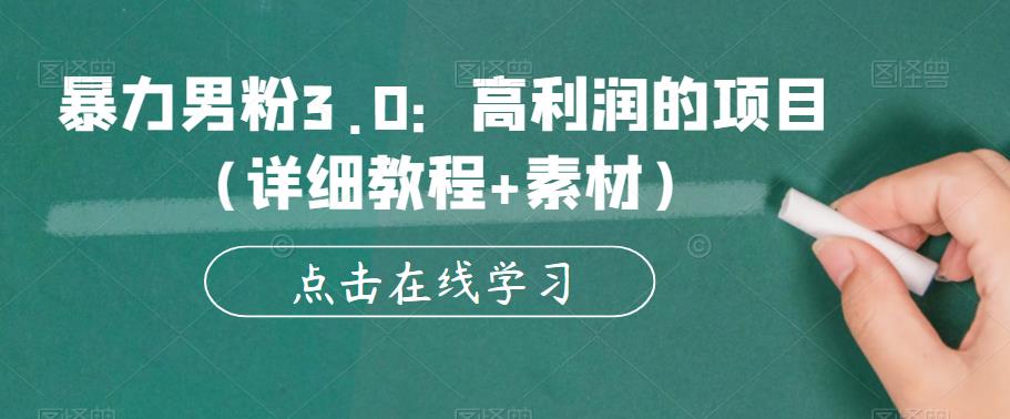 暴力男粉3.0：高利润的项目（详细教程+素材）【揭秘】-稀缺资源库