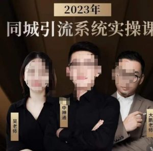 中神通·2023同城引流系统实操课,同城引流生意的底层逻辑-稀缺资源库