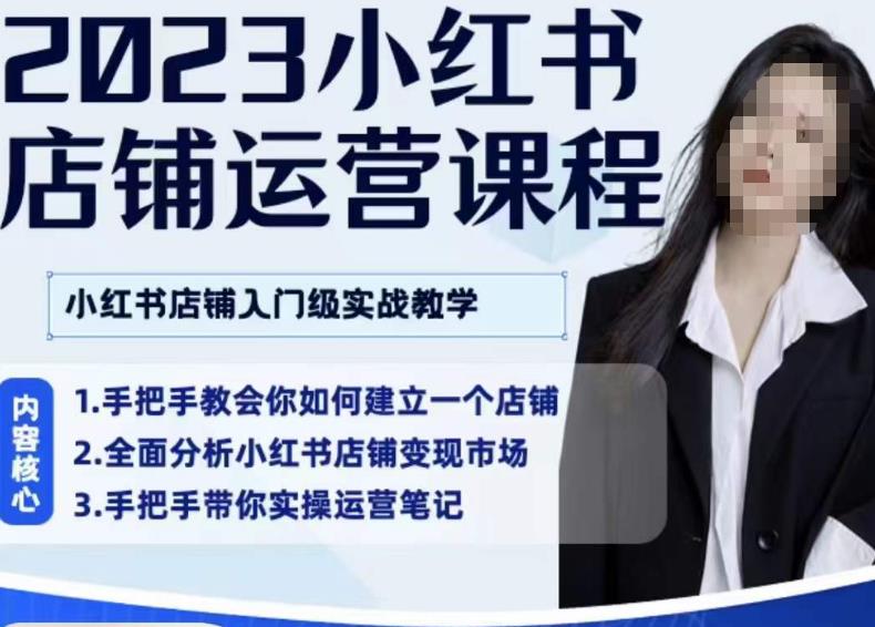 陶金金·2023小红书店铺运营课，小红书店铺入门实战教学-稀缺资源库
