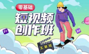 价值999【王威】零基础商业短视频创作班第5期视频课程-稀缺资源库