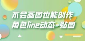 不会画图也能创作角色line动态-贴图【画质高清】-稀缺资源库