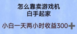 玩游戏项目,有趣又可以边赚钱,暴利易操作,稳定日入300+【揭秘】-稀缺资源库