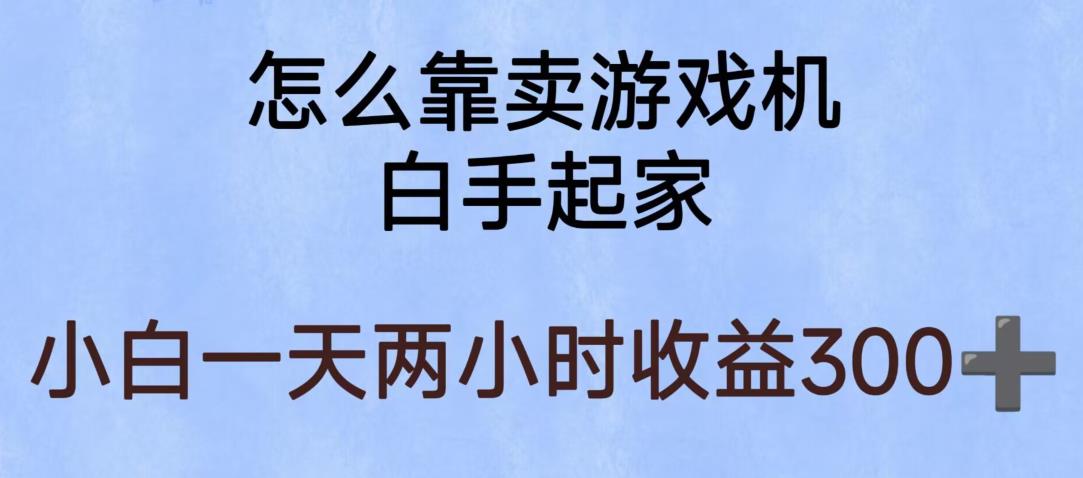 玩游戏项目，有趣又可以边赚钱，暴利易操作，稳定日入300+【揭秘】-稀缺资源库