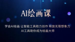 AI绘画课-学会AI绘画让智能工具助力创作释放无限想象力AI工具助你成为绘画大师-稀缺资源库