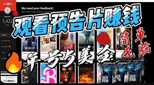 观看电影预告片赚钱，即看即赚简单无脑，单号收益5美金可批量【揭秘】-稀缺资源库