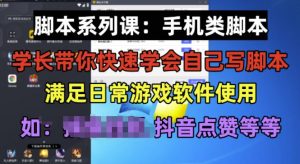 学长脚本系列课:手机类脚本篇,学会自用或接单都很好【揭秘】-稀缺资源库