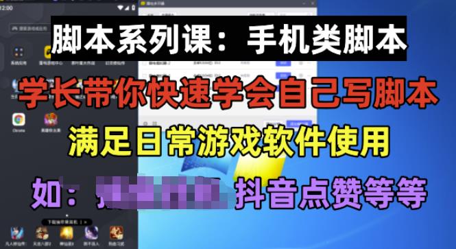 学长脚本系列课：手机类脚本篇，学会自用或接单都很好【揭秘】-稀缺资源库