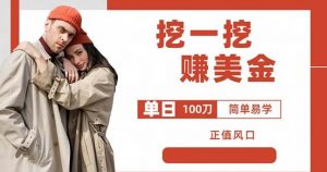 边收费5888的挖一挖项目,单日单窗口可挖出100米,全自动,可多开【揭秘】-稀缺资源库