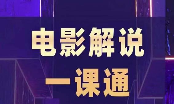 槽槽电影解说一课通，快速学会电影解说，入门+进阶+剪辑速成+直播课-稀缺资源库