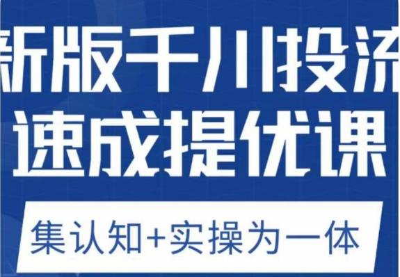 老甲优化狮新版千川投流速成提优课，底层框架策略实战讲解，认知加实操为一体！-稀缺资源库