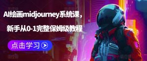 AI绘画midjourney系统课,新手从0-1完整保姆级教程-稀缺资源库