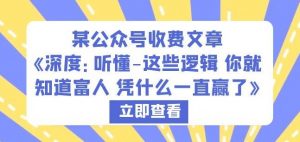 某公众号收费文章《深度:听懂-这些逻辑你就知道富人凭什么一直赢了》-稀缺资源库