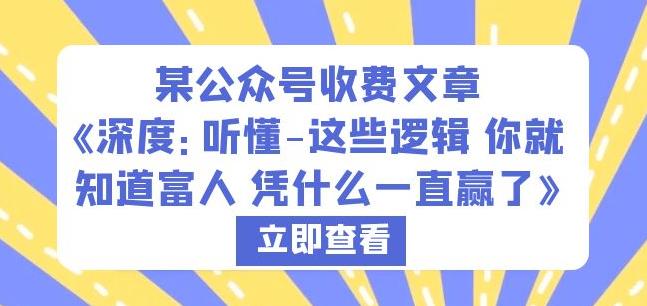 某公众号收费文章《深度：听懂-这些逻辑你就知道富人凭什么一直赢了》-稀缺资源库