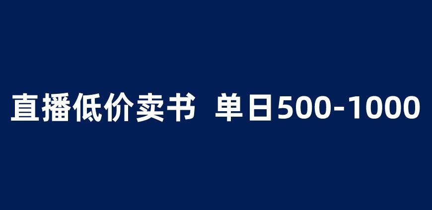 抖音半无人直播，1.99元卖书项目，简单操作轻松日入500＋ 【揭秘】-稀缺资源库