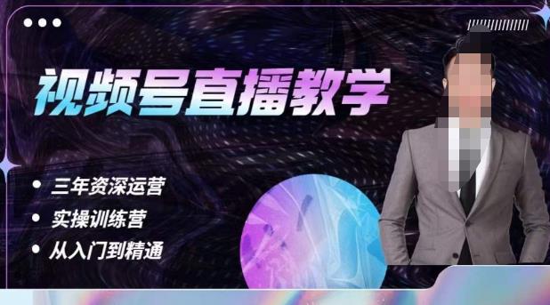 杨sir·视频号直播运营教学，视频号直播流量的底层逻辑，解决直播间没流量，不开单的窘境-稀缺资源库