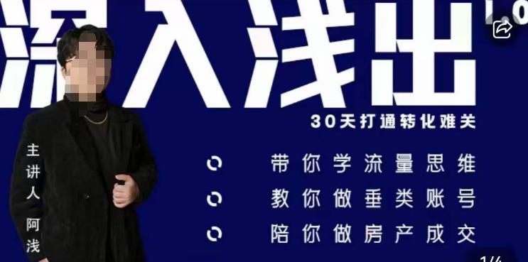 阿浅地产圈·深入浅出1.0，带你学流量思维，教你做垂直账号，陪你做房产成交-稀缺资源库