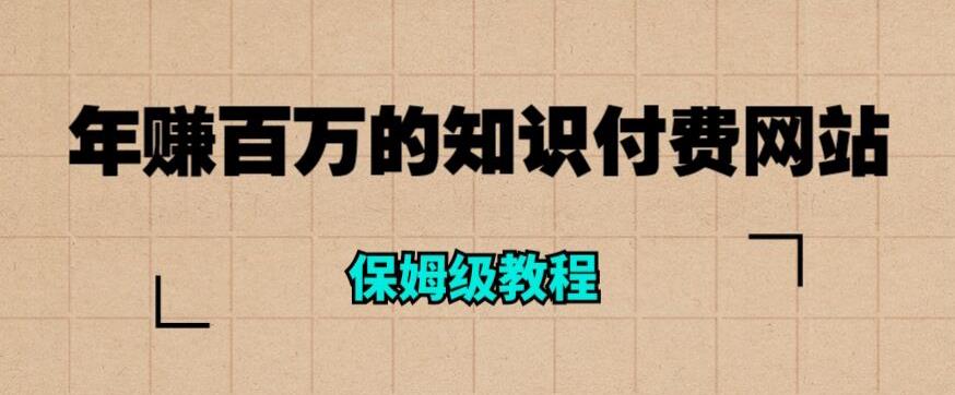 年赚百万的知识付费网站是如何搭建的（超详细保姆级教程）-稀缺资源库
