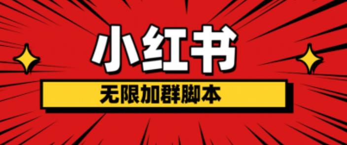 小红书无限加群脚本，日引流精准粉几百!（脚本+教程）-稀缺资源库