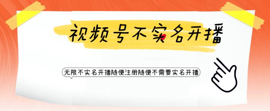 视频号引流不需要实名开播技术，无限注册新视频号无限开播都不需要实名就可以开播【揭秘】-稀缺资源库