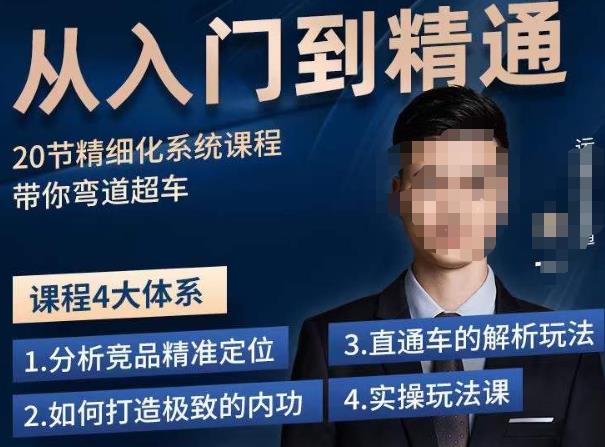 龙一·从入门到精通拼多多运营系列课，0-100的运营实操技巧，精细化系列课程带你弯道超车-稀缺资源库