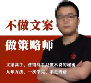 不做文案做策略师《策略师内训课》,北部蓝天抖音同款福利课-稀缺资源库