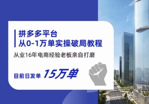 拼多多从0-1万单实操破局教程，从业16年电商经验打磨，目前日发单15万单-稀缺资源库