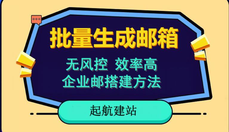 批量注册邮箱，支持国外国内邮箱，无风控，效率高，网络人必备技能。小白保姆级教程-稀缺资源库
