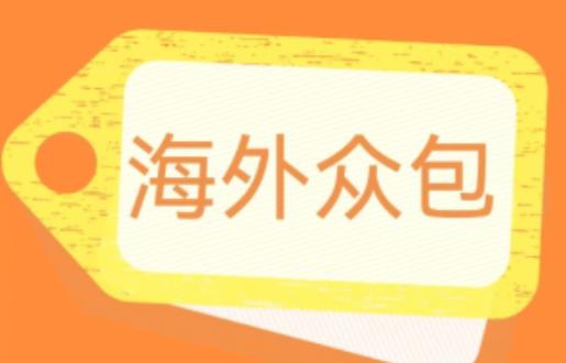 外面收费1588的全自动海外众包项目，号称日赚500+【永久脚本+详细教程】【揭秘】-稀缺资源库