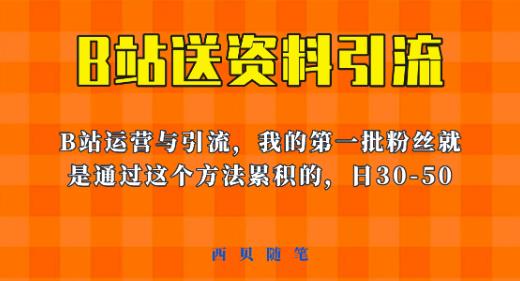 这套教程外面卖680，《B站送资料引流法》，单账号一天30-50加，简单有效【揭秘】-稀缺资源库