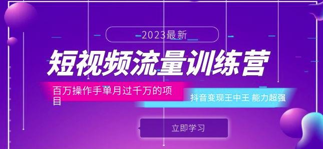 短视频流量训练营：百万操作手单月过千万的项目：抖音变现王中王能力超强-稀缺资源库