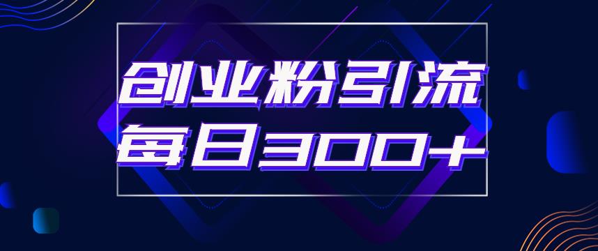 日引流300+创业粉的手绘拆解视频是怎么做的？单个账号7天引流2000，变现6万块-稀缺资源库